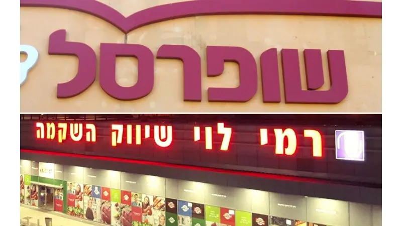 סניף שופרסל וסניף רמי לוי (צילום ויקיפדיה, פייסבוק/רמי לוי - שיווק השקמה)