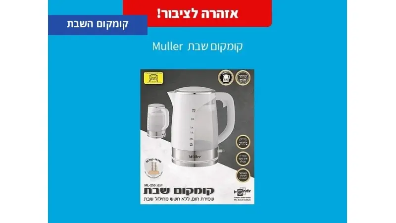 קומקום השבת של muller, צילום: משרד הכלכלה