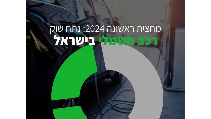 מסירות של דגמים חשמליים בישראל, איגוד יבואני הרכב